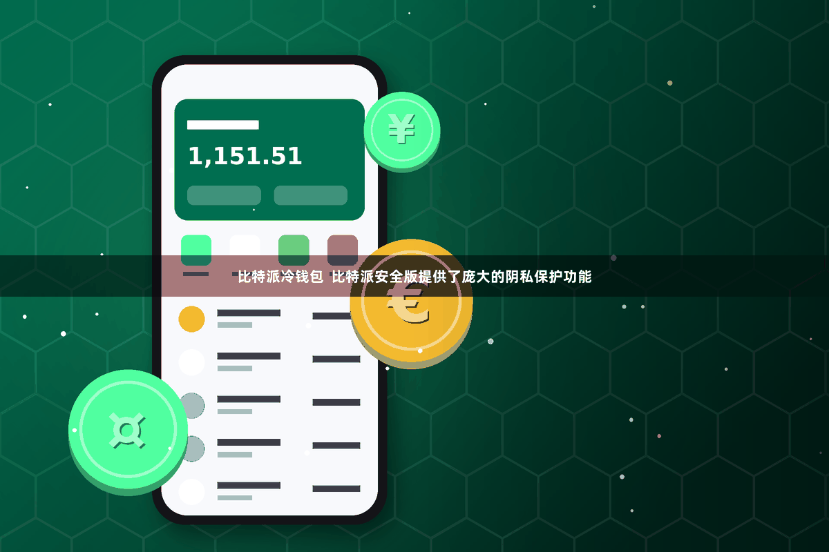 比特派冷钱包 比特派安全版提供了庞大的阴私保护功能