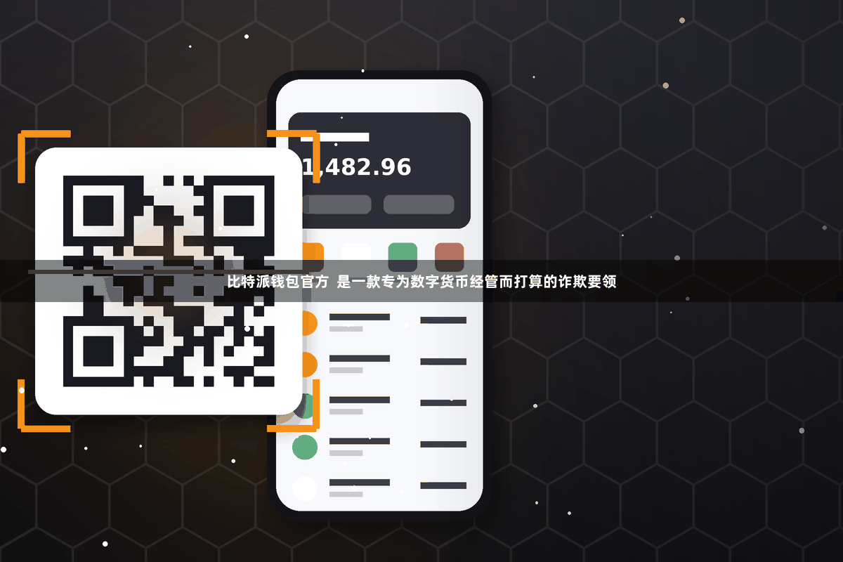 比特派钱包官方 是一款专为数字货币经管而打算的诈欺要领
