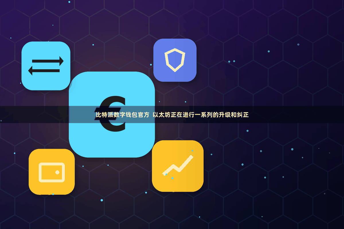 比特派数字钱包官方  以太坊正在进行一系列的升级和纠正