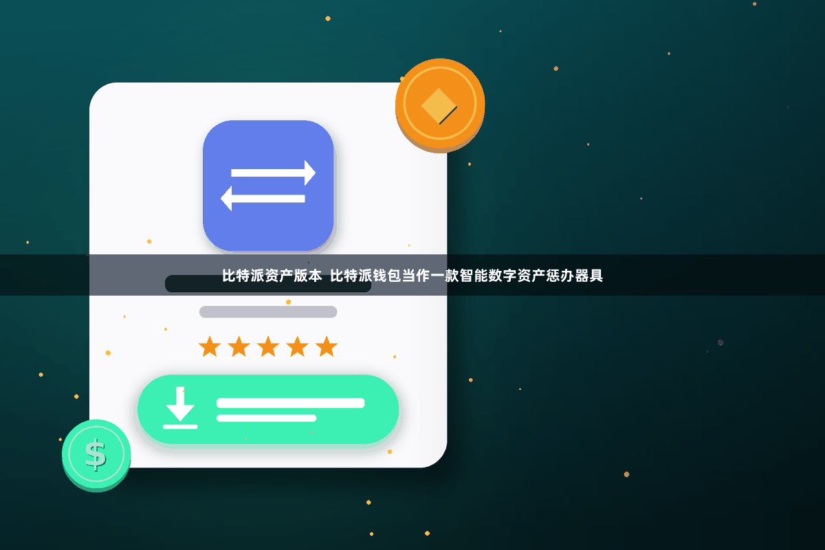 比特派资产版本  比特派钱包当作一款智能数字资产惩办器具